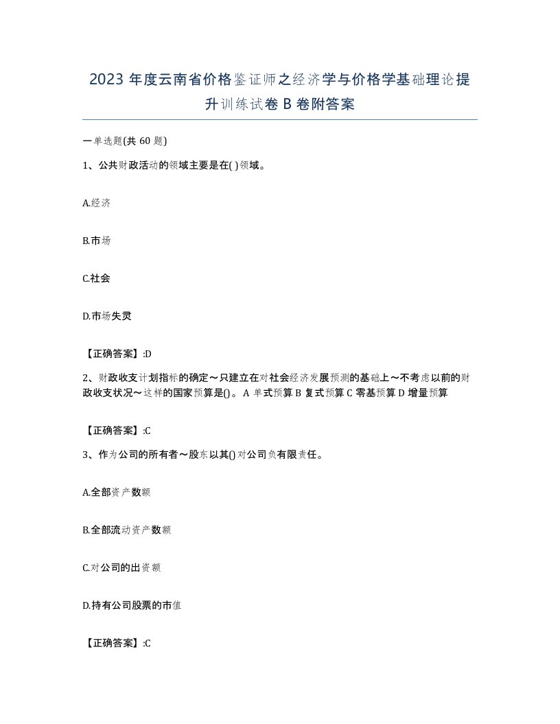 2023年度云南省价格鉴证师之经济学与价格学基础理论提升训练试卷B卷附答案