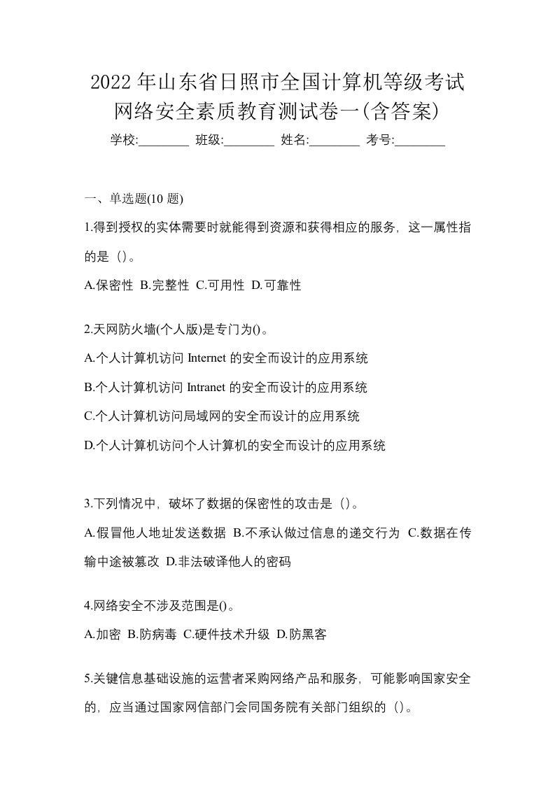 2022年山东省日照市全国计算机等级考试网络安全素质教育测试卷一含答案