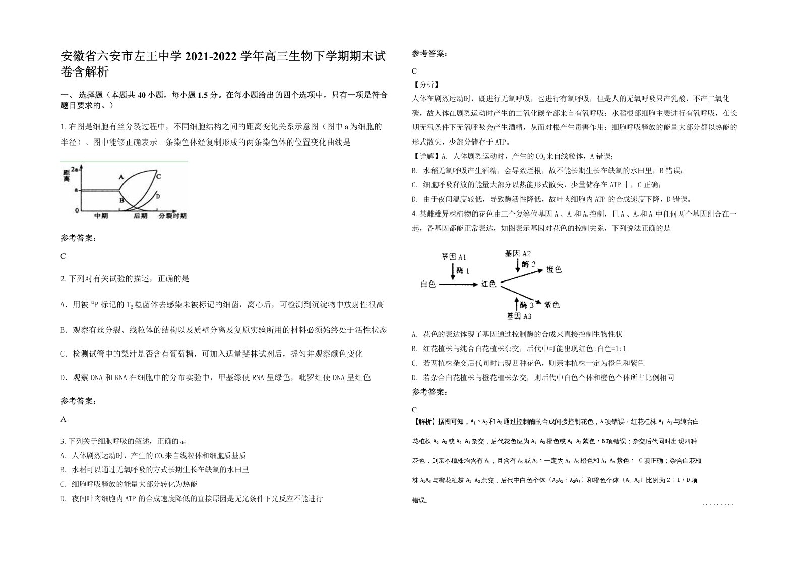 安徽省六安市左王中学2021-2022学年高三生物下学期期末试卷含解析