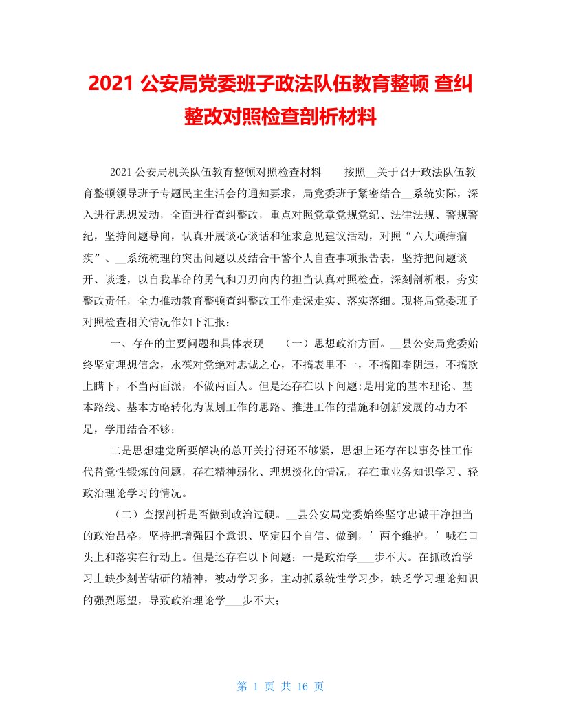 2021公安局党委班子政法队伍教育整顿