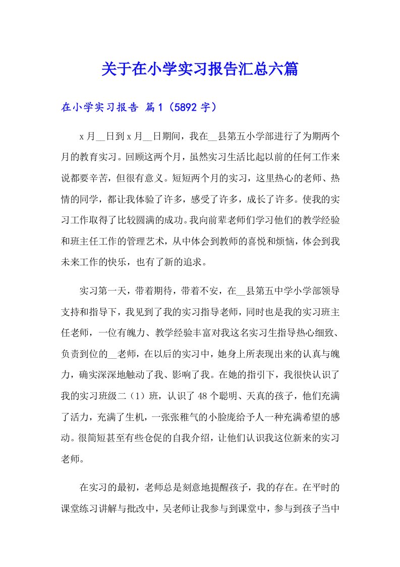 关于在小学实习报告汇总六篇