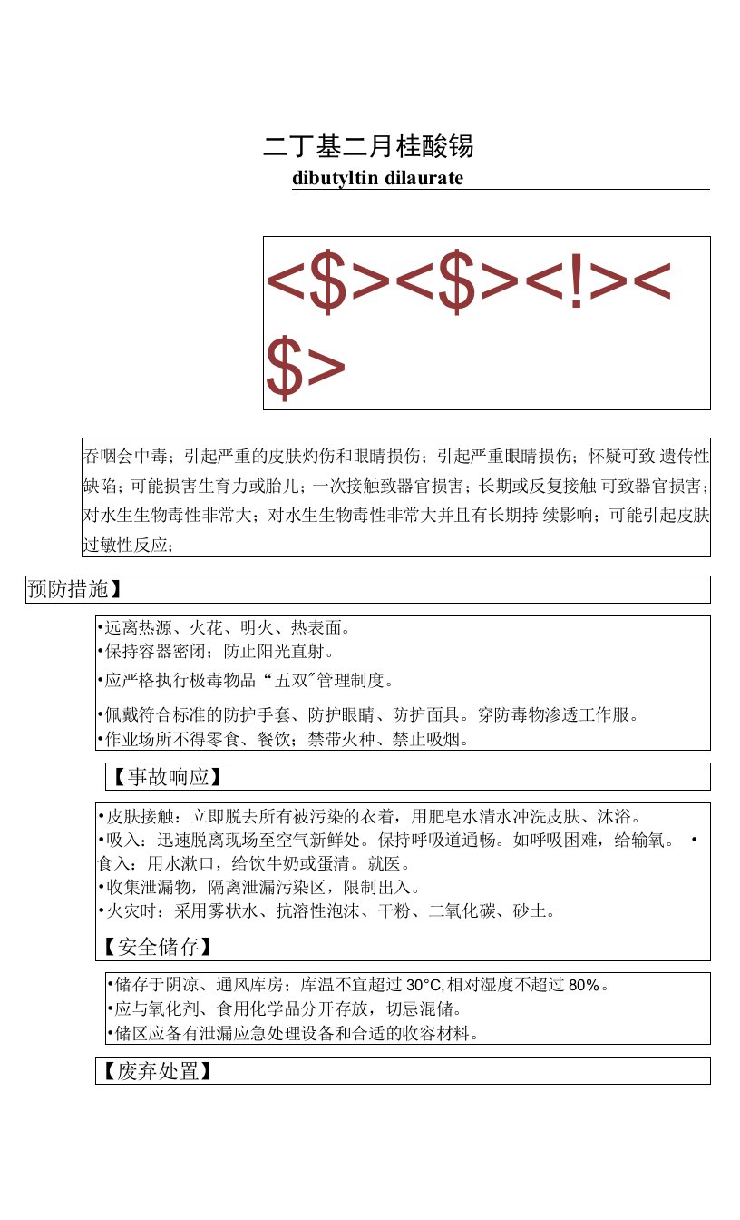 106二丁基二月桂酸锡（腐蚀性、毒害品固体）标签0001