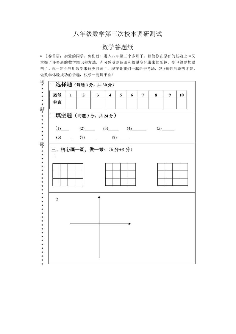 八年级数学第三次校本调研测答题纸