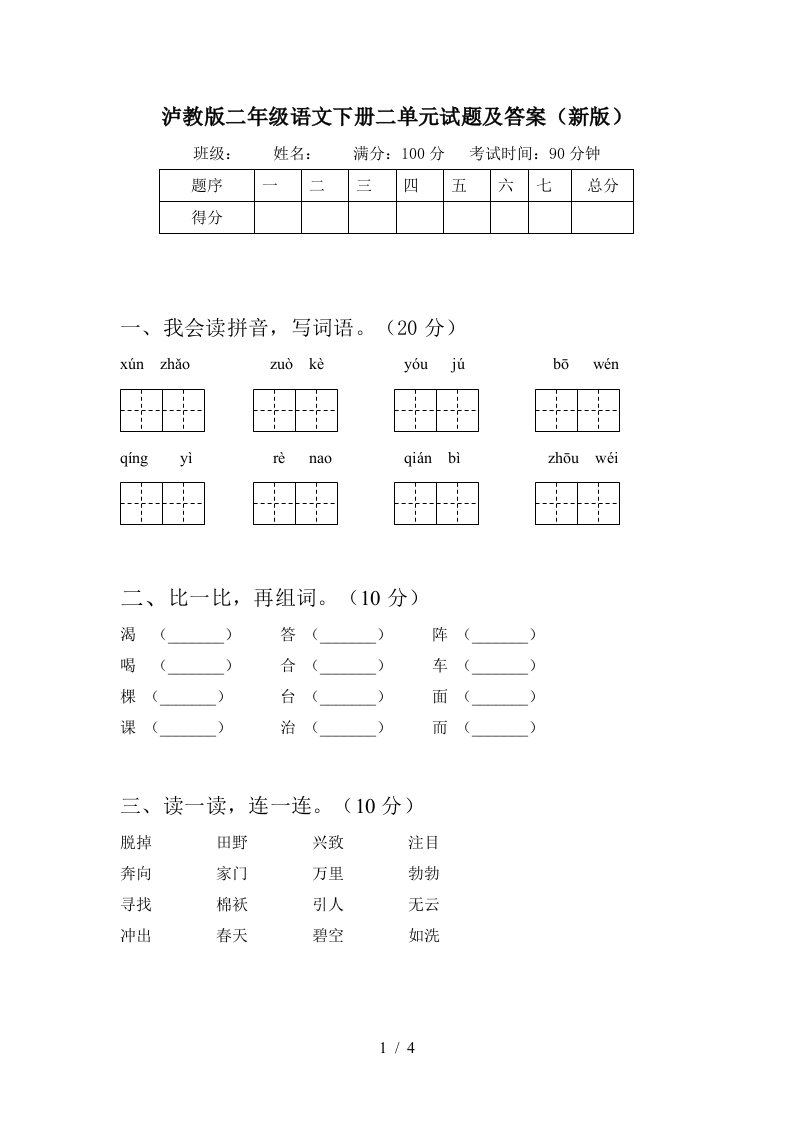 泸教版二年级语文下册二单元试题及答案新版