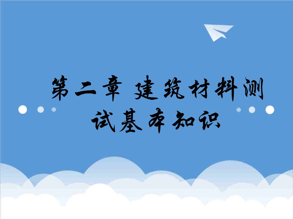 建筑材料-第二章建筑材料测试基本知识2