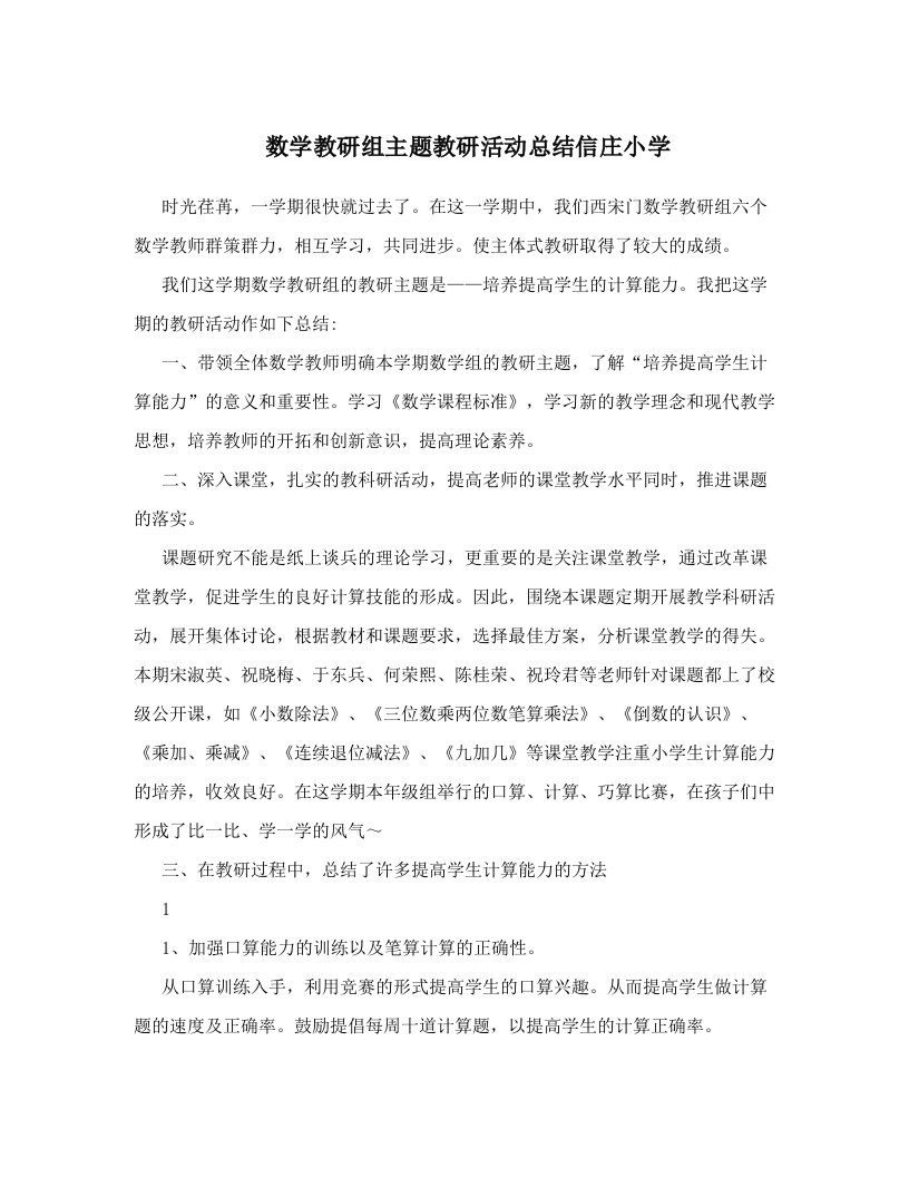 数学教研组主题教研活动总结信庄小学