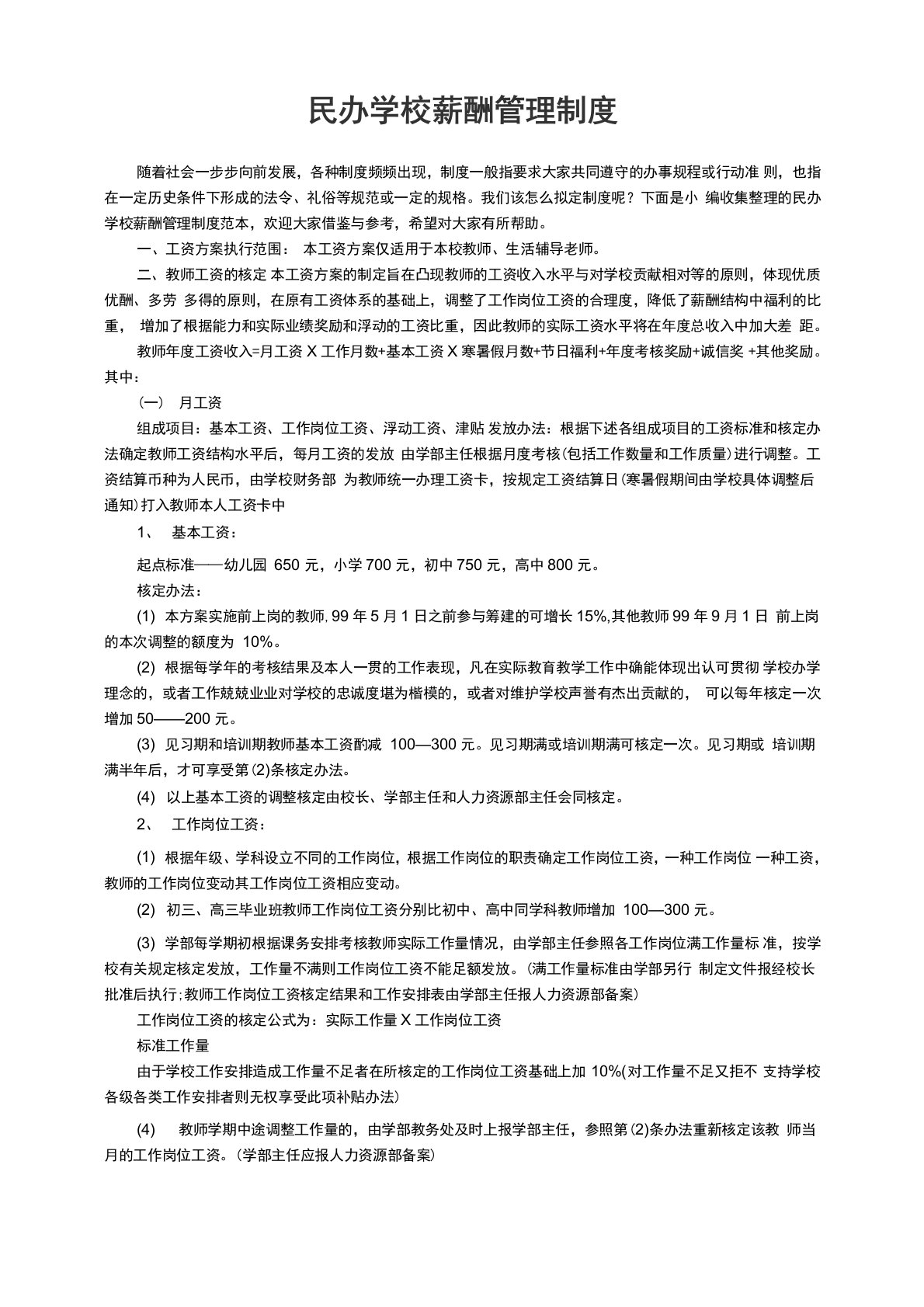 民办学校薪酬管理制度范本