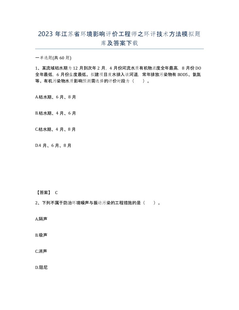 2023年江苏省环境影响评价工程师之环评技术方法模拟题库及答案