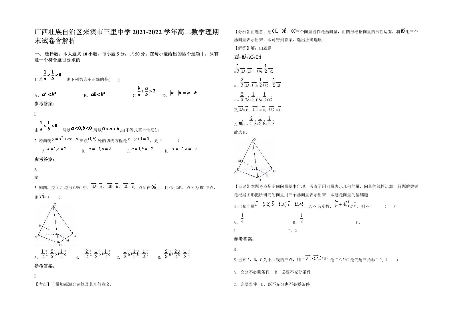 广西壮族自治区来宾市三里中学2021-2022学年高二数学理期末试卷含解析