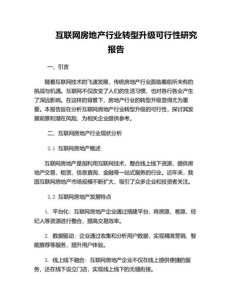 互联网房地产行业转型升级可行性研究报告