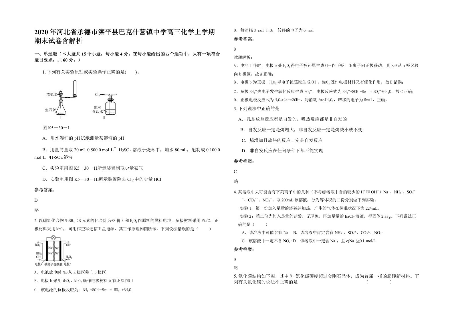 2020年河北省承德市滦平县巴克什营镇中学高三化学上学期期末试卷含解析