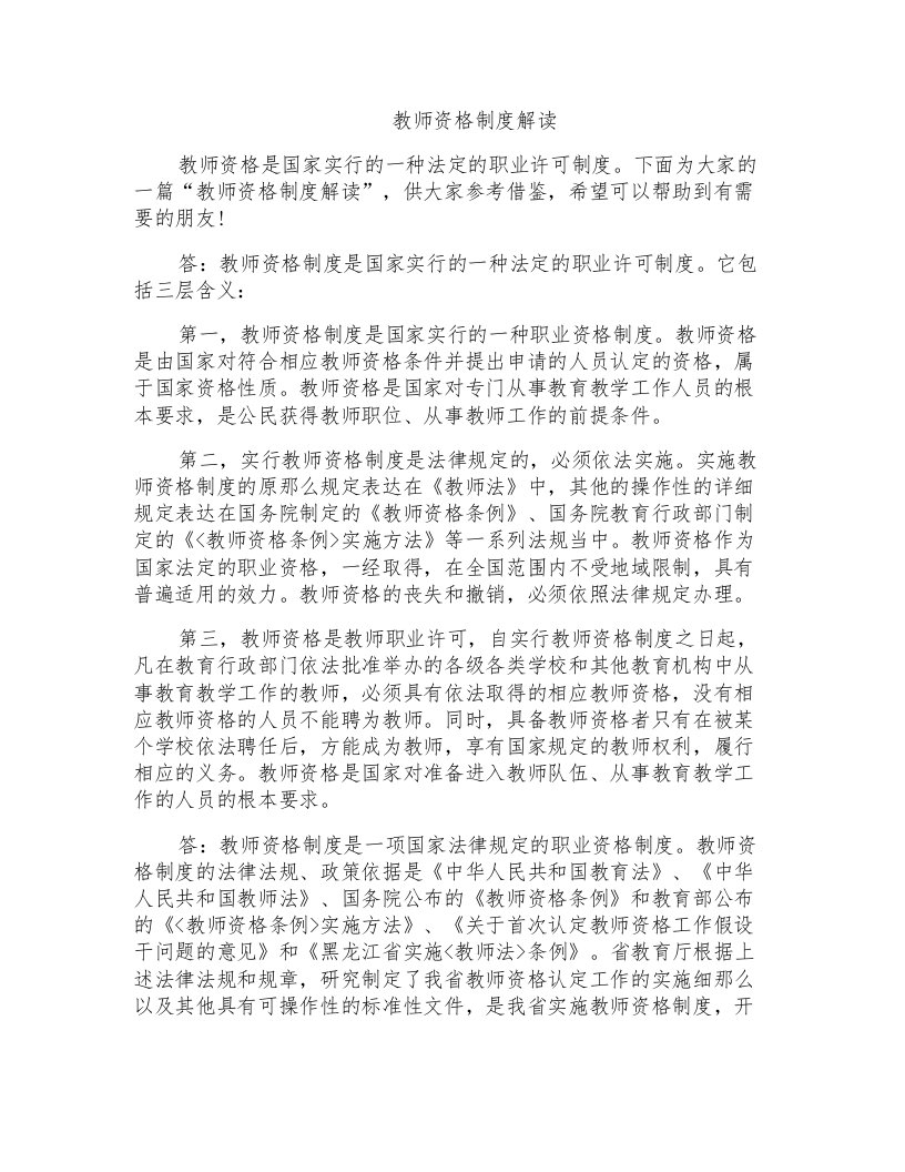 教师资格制度解读