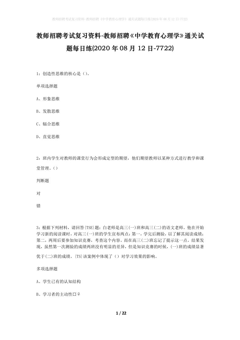 教师招聘考试复习资料-教师招聘中学教育心理学通关试题每日练2020年08月12日-7722