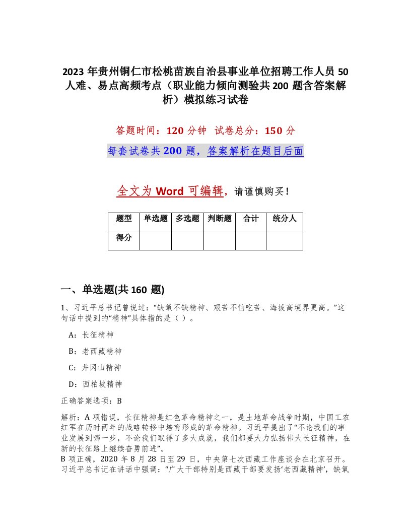 2023年贵州铜仁市松桃苗族自治县事业单位招聘工作人员50人难易点高频考点职业能力倾向测验共200题含答案解析模拟练习试卷