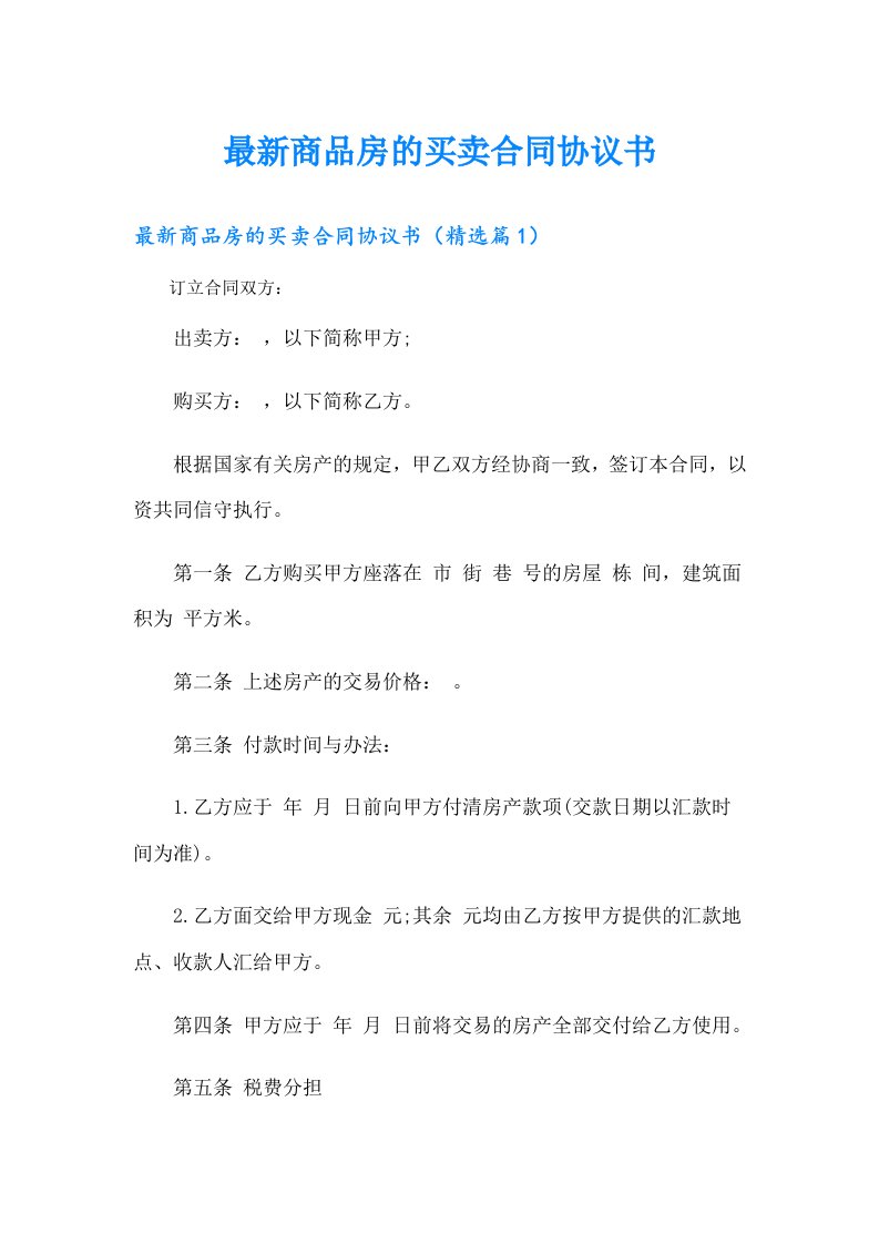 最新商品房的买卖合同协议书