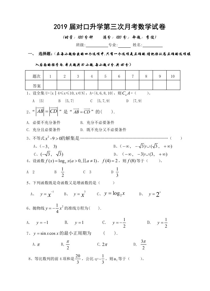 对口升学第三次月考数学试卷