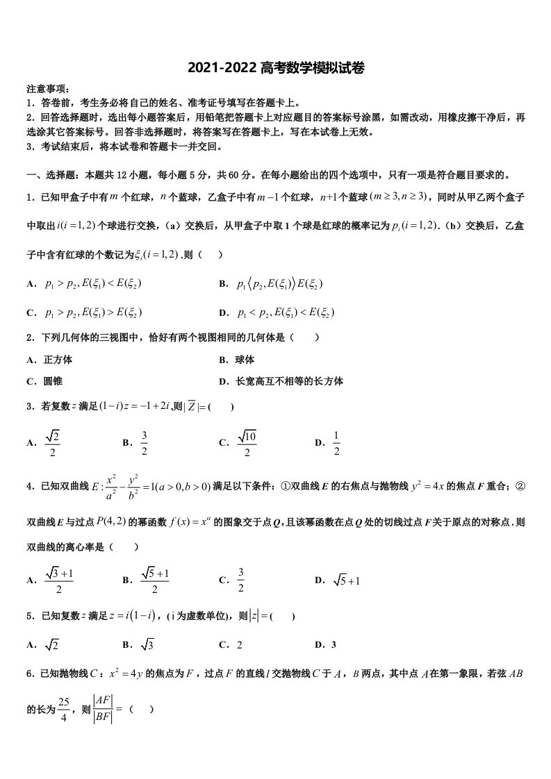 湖北省鄂东南五校一体联盟联考2022年高三考前热身数学试卷含解析