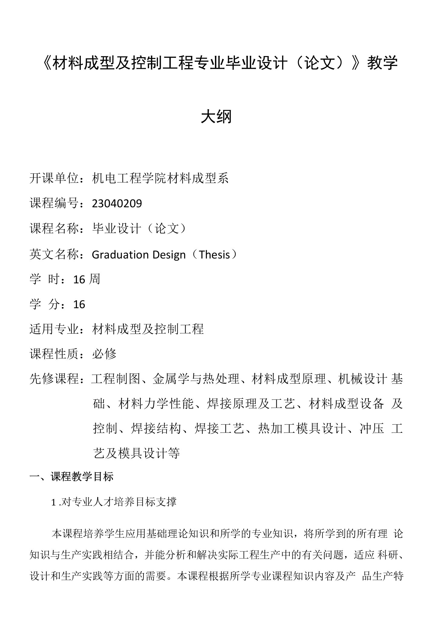 《材料成型及控制工程专业毕业设计》课程教学大纲