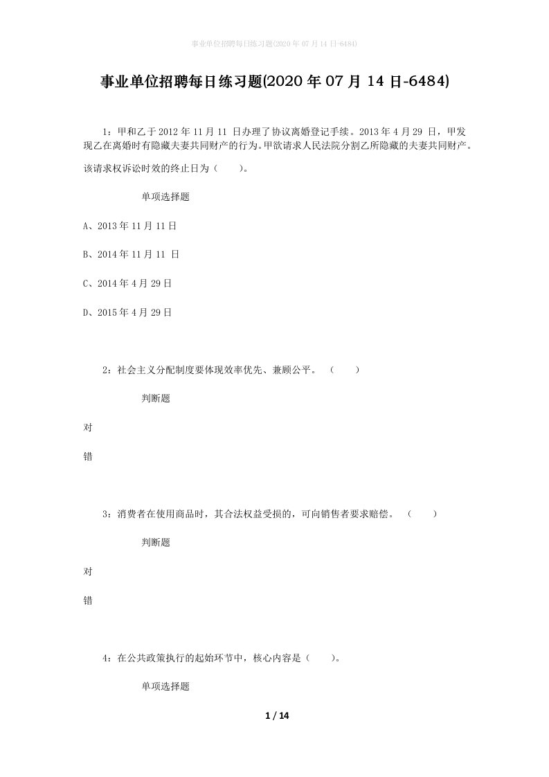 事业单位招聘每日练习题2020年07月14日-6484