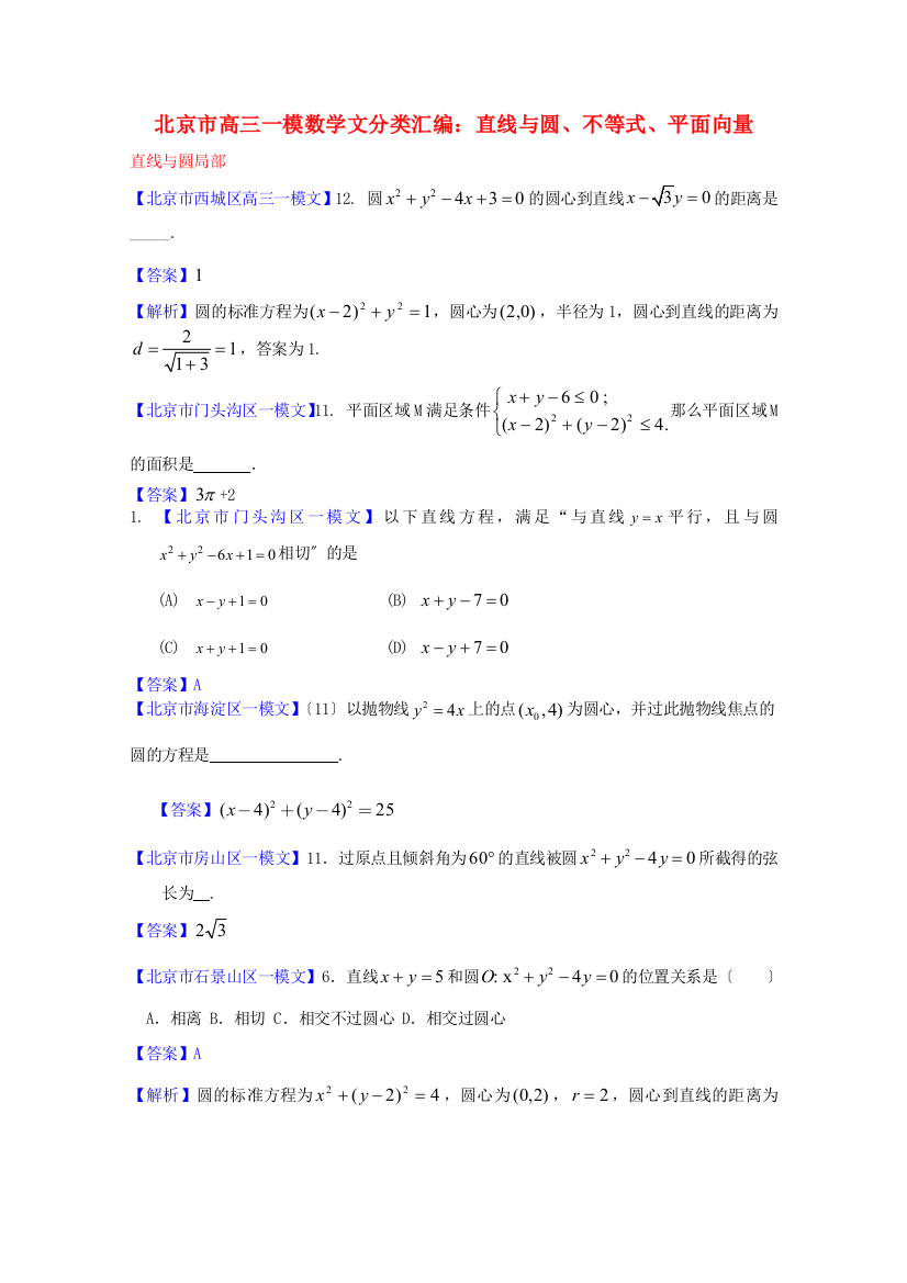 （整理版）高三一模数学文分类汇编直线与圆不等式平面向量