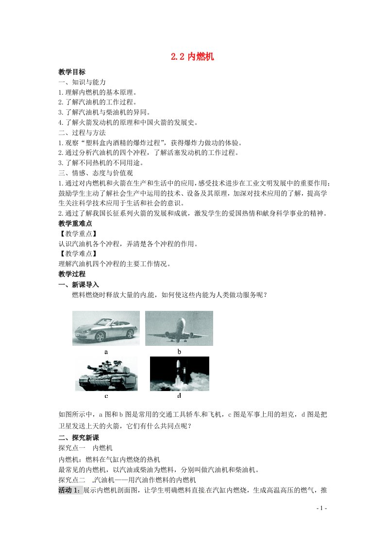 2022九年级物理上册第二章改变世界的热机2.2内燃机教案新版教科版