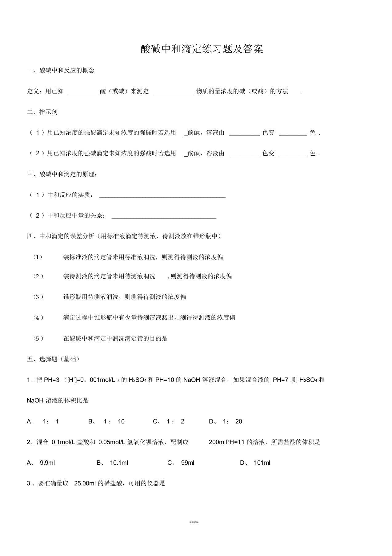 酸碱中和滴定练习题及答案