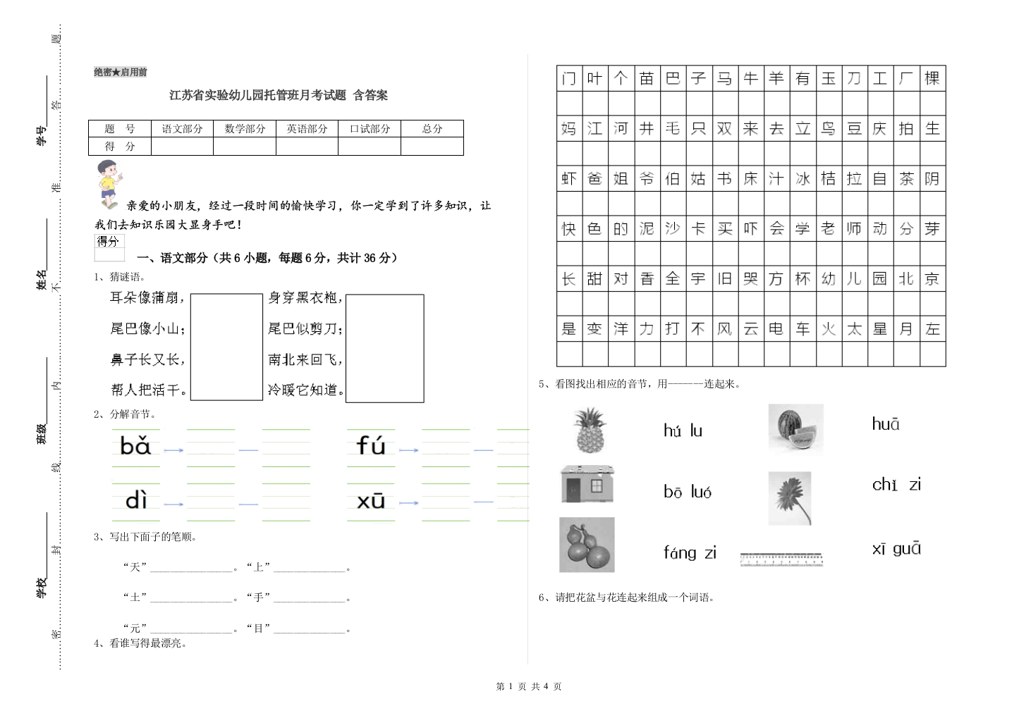 江苏省实验幼儿园托管班月考试题-含答案