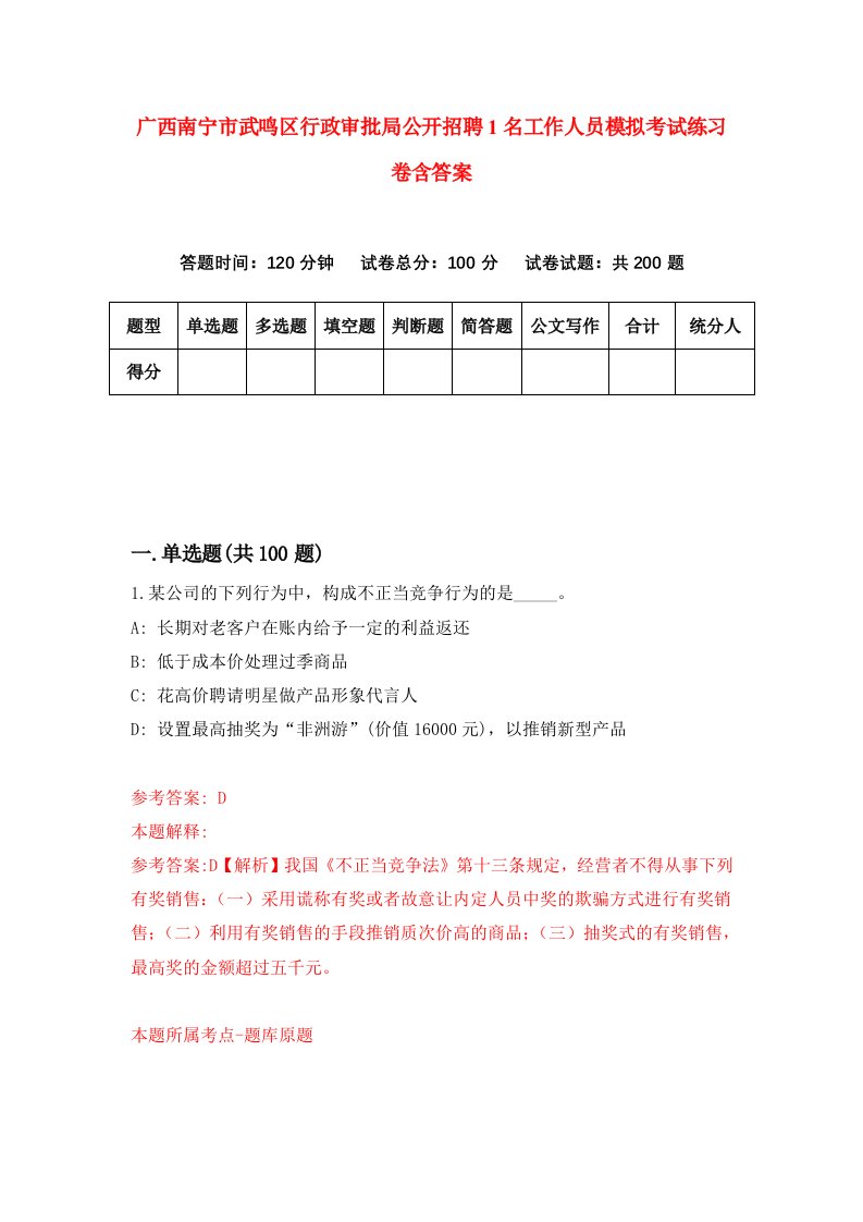 广西南宁市武鸣区行政审批局公开招聘1名工作人员模拟考试练习卷含答案2