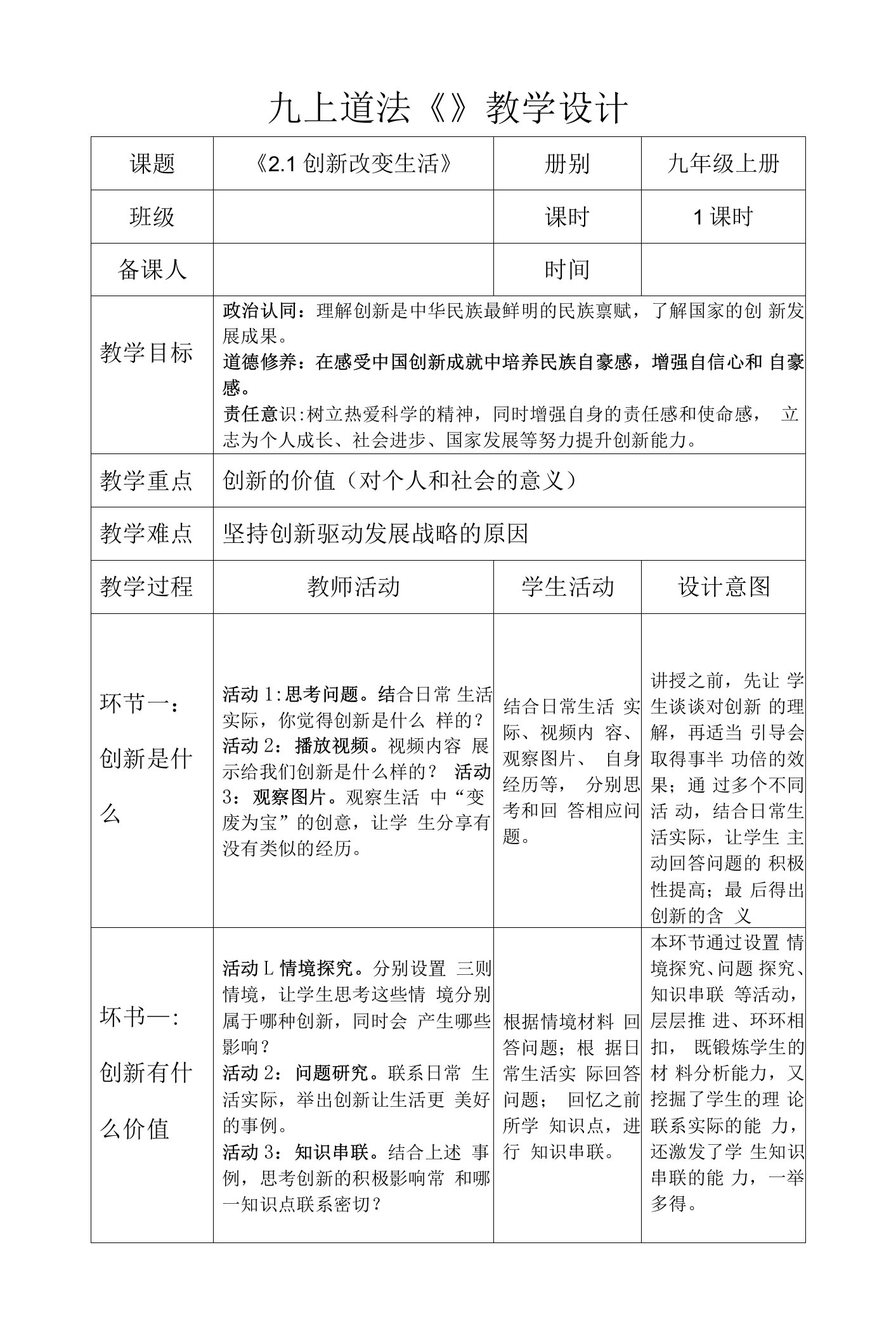 创新改变生活教案部编版道德与法治九年级上册22