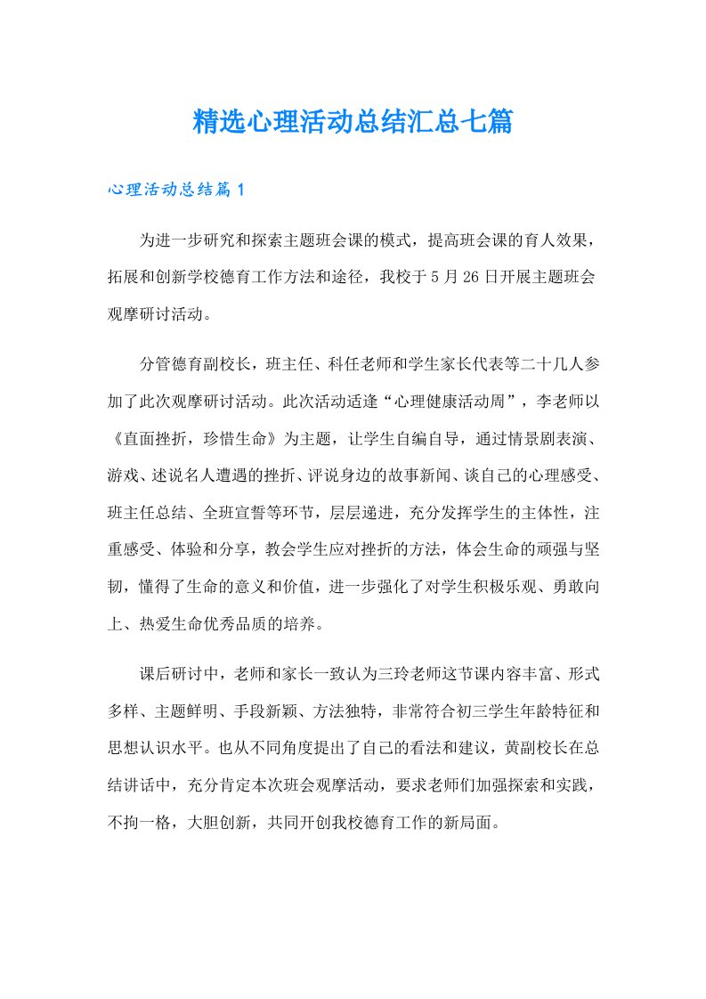 精选心理活动总结汇总七篇