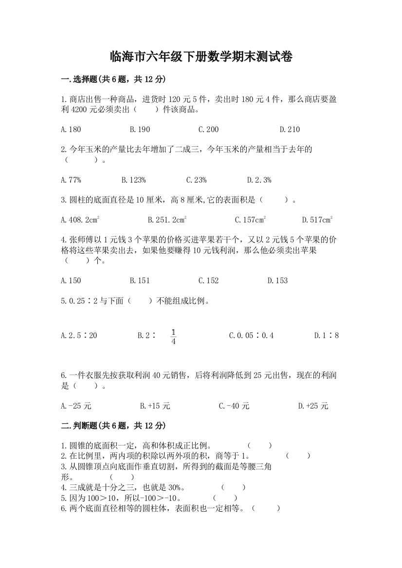 临海市六年级下册数学期末测试卷（考点梳理）