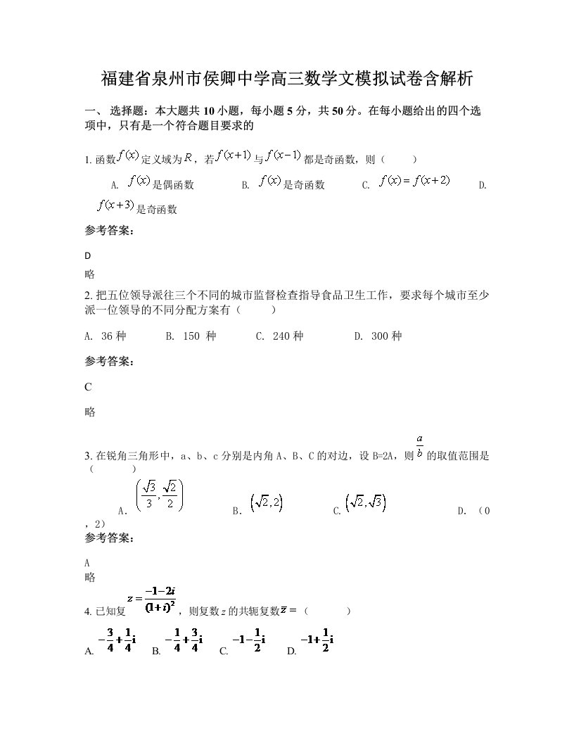 福建省泉州市侯卿中学高三数学文模拟试卷含解析