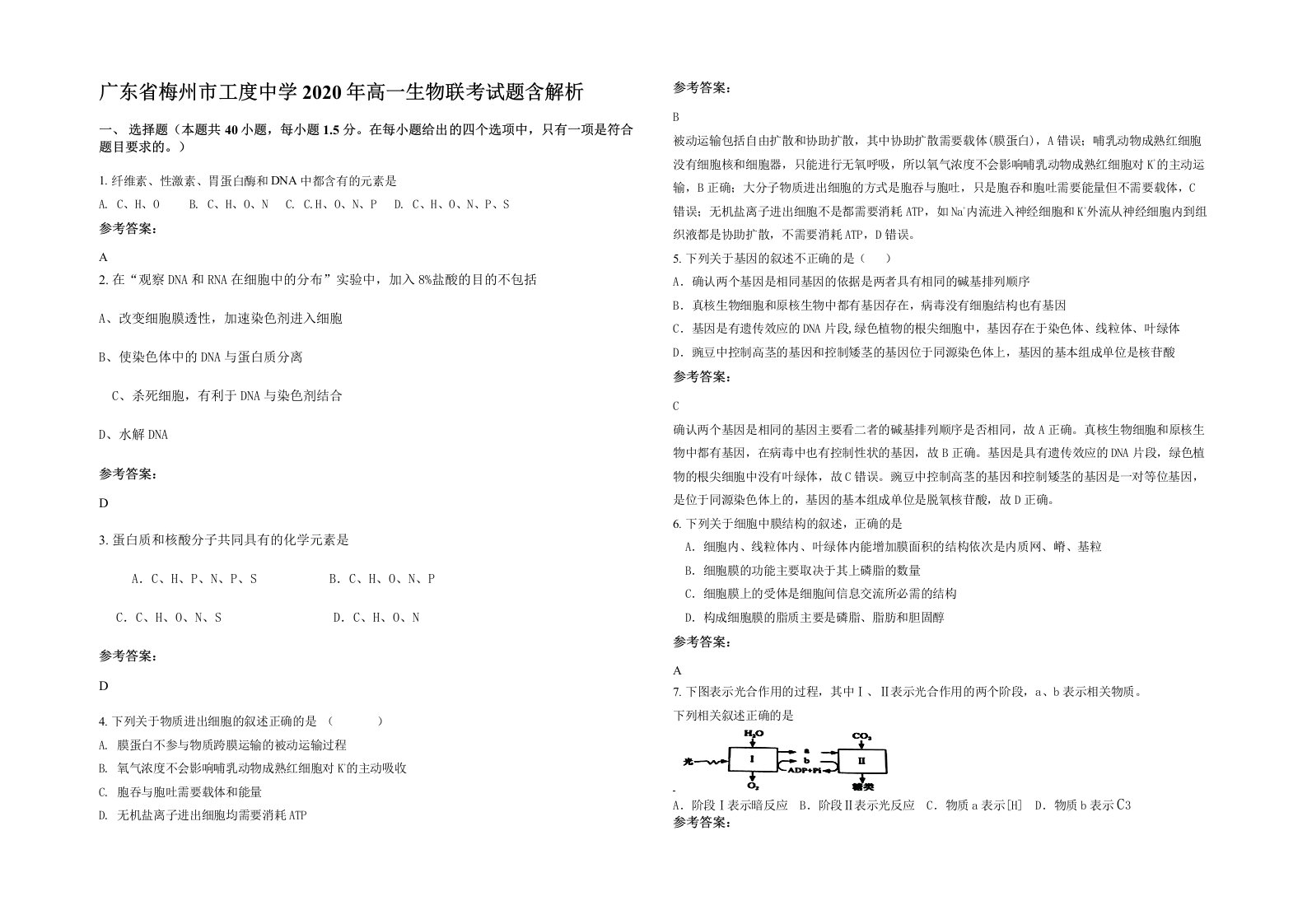 广东省梅州市工度中学2020年高一生物联考试题含解析