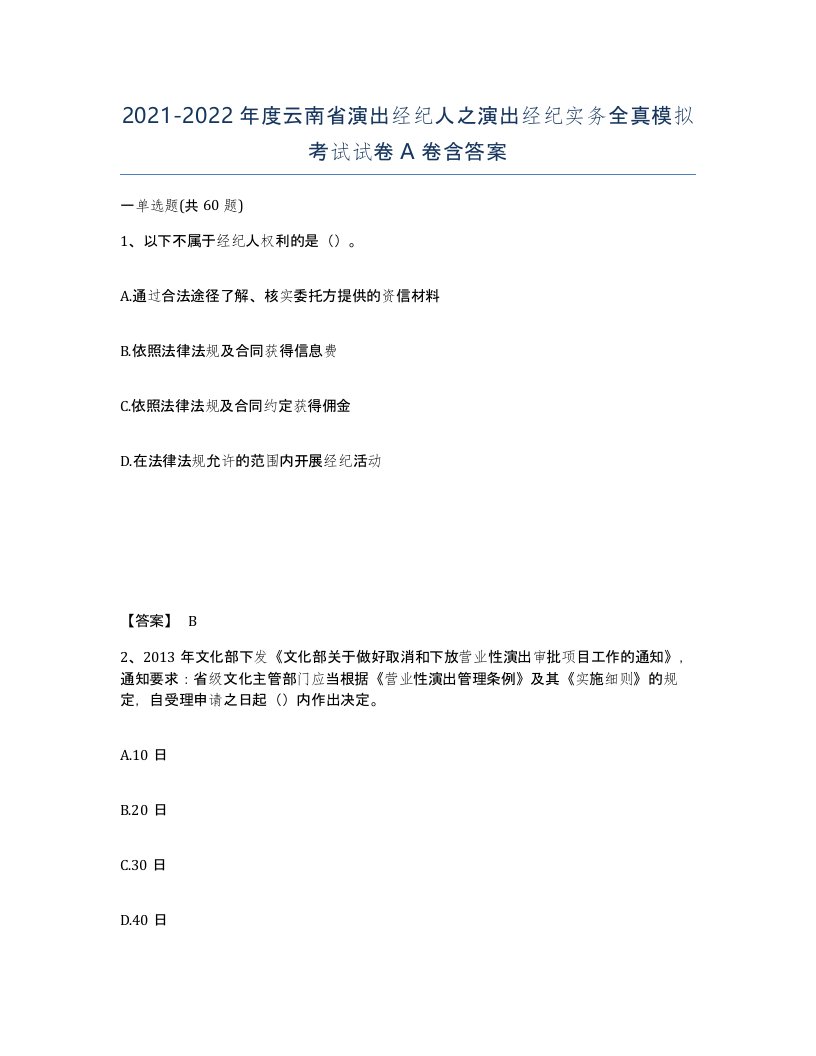 2021-2022年度云南省演出经纪人之演出经纪实务全真模拟考试试卷A卷含答案