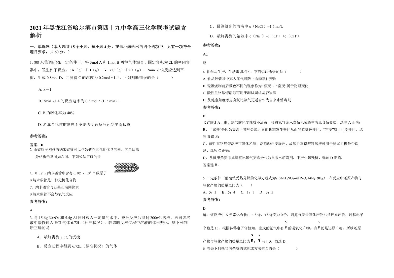 2021年黑龙江省哈尔滨市第四十九中学高三化学联考试题含解析