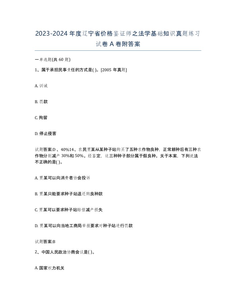 2023-2024年度辽宁省价格鉴证师之法学基础知识真题练习试卷A卷附答案