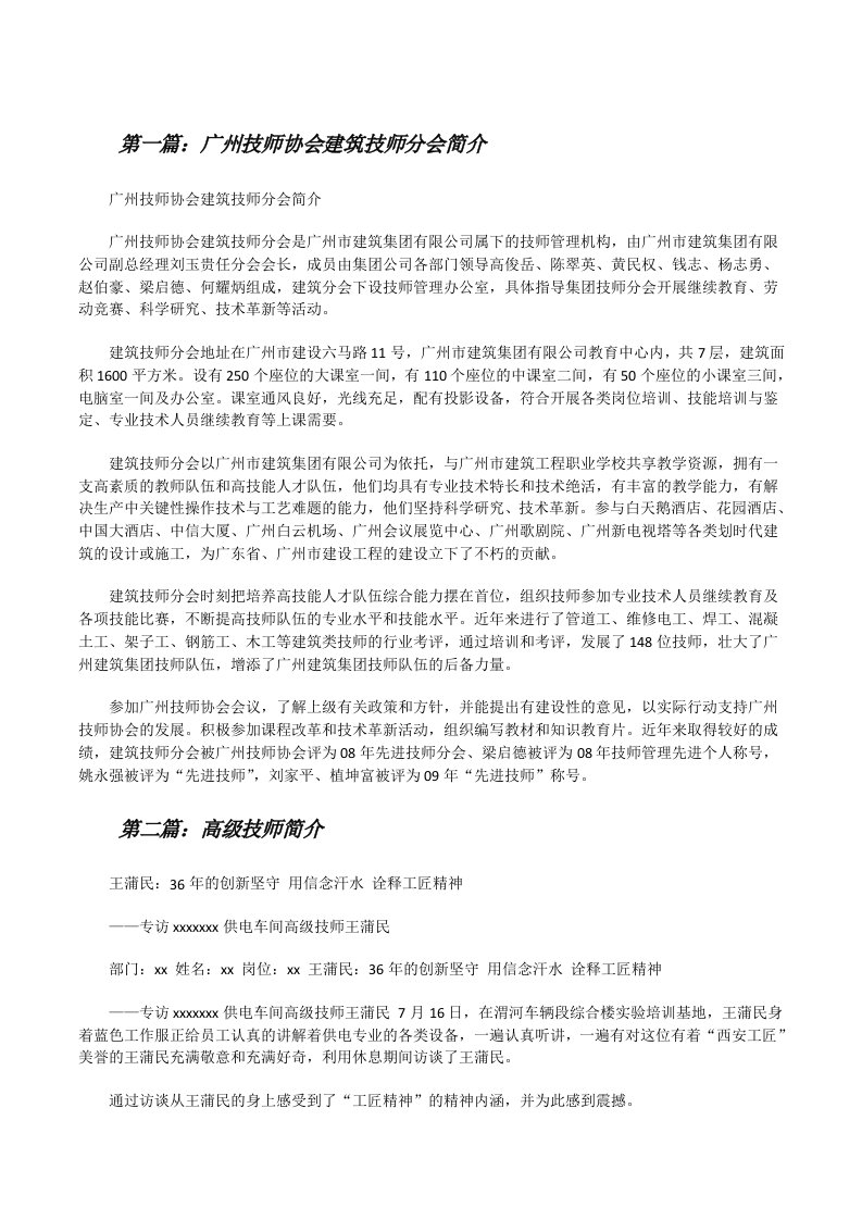 广州技师协会建筑技师分会简介（精选5篇）[修改版]