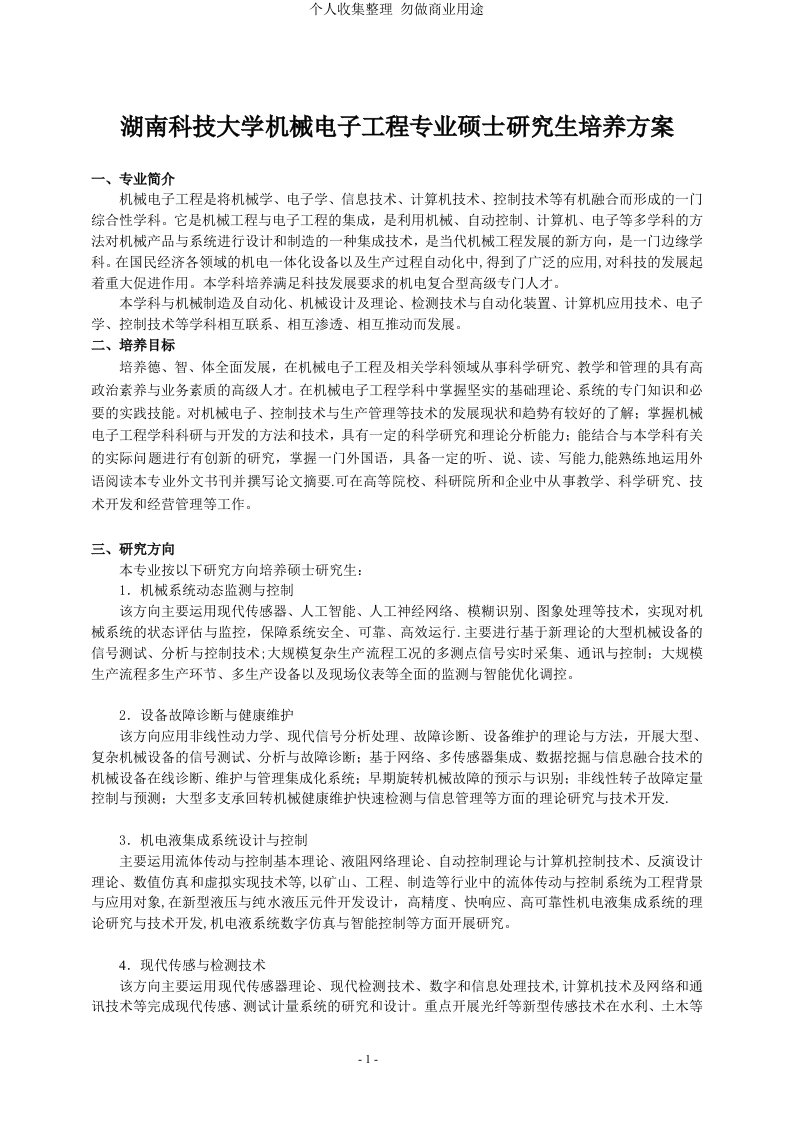 湖南科技大学机械电子工程专业硕士研究生培养方案