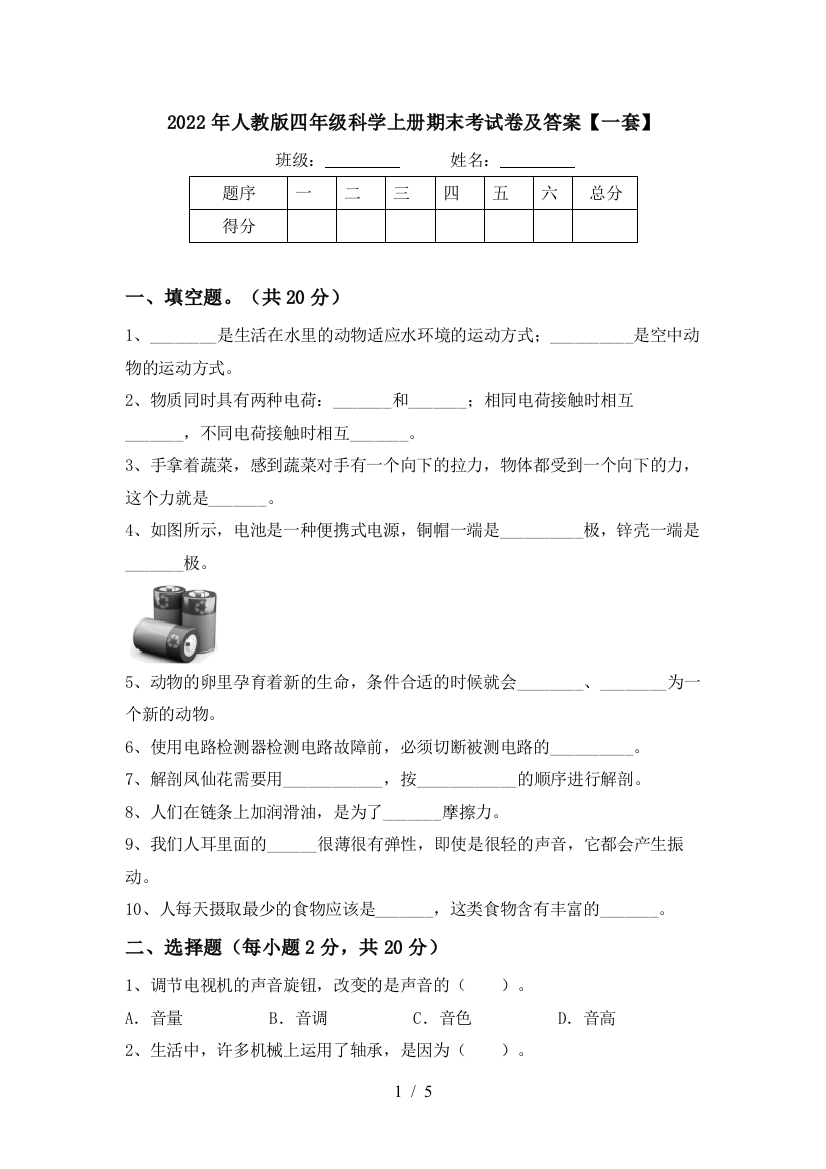 2022年人教版四年级科学上册期末考试卷及答案【一套】