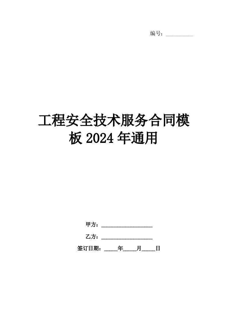 工程安全技术服务合同模板2024年通用