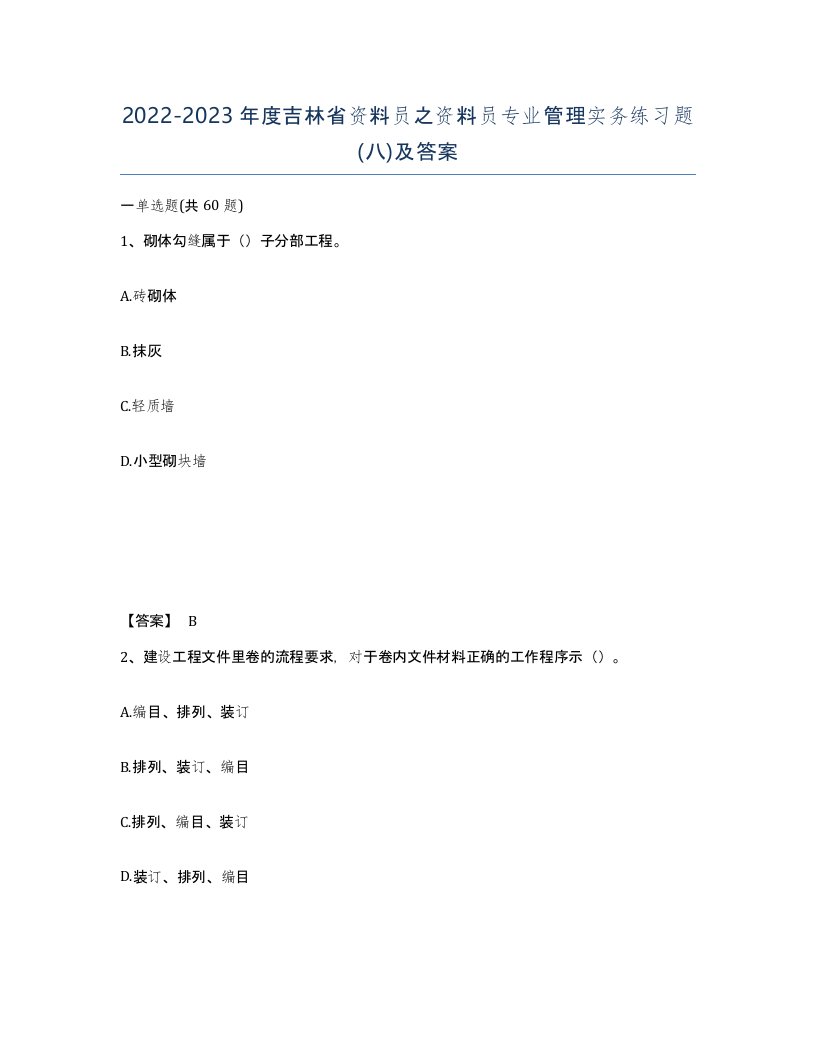 2022-2023年度吉林省资料员之资料员专业管理实务练习题八及答案