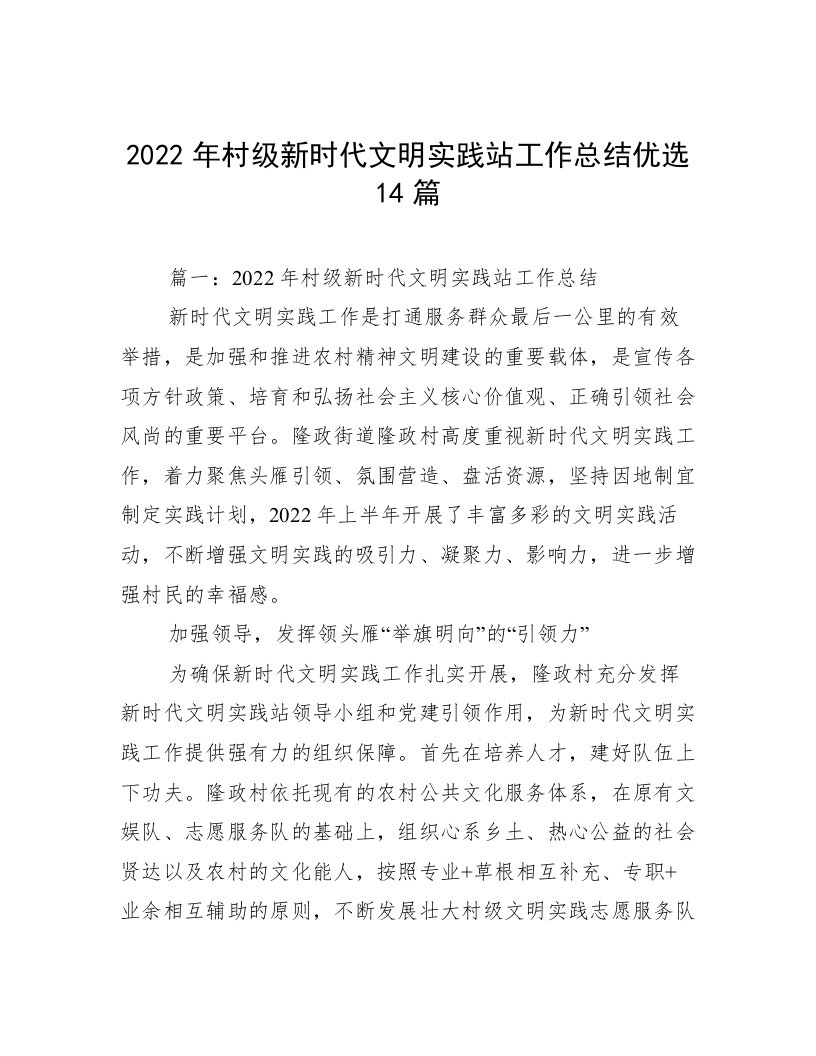 2022年村级新时代文明实践站工作总结优选14篇