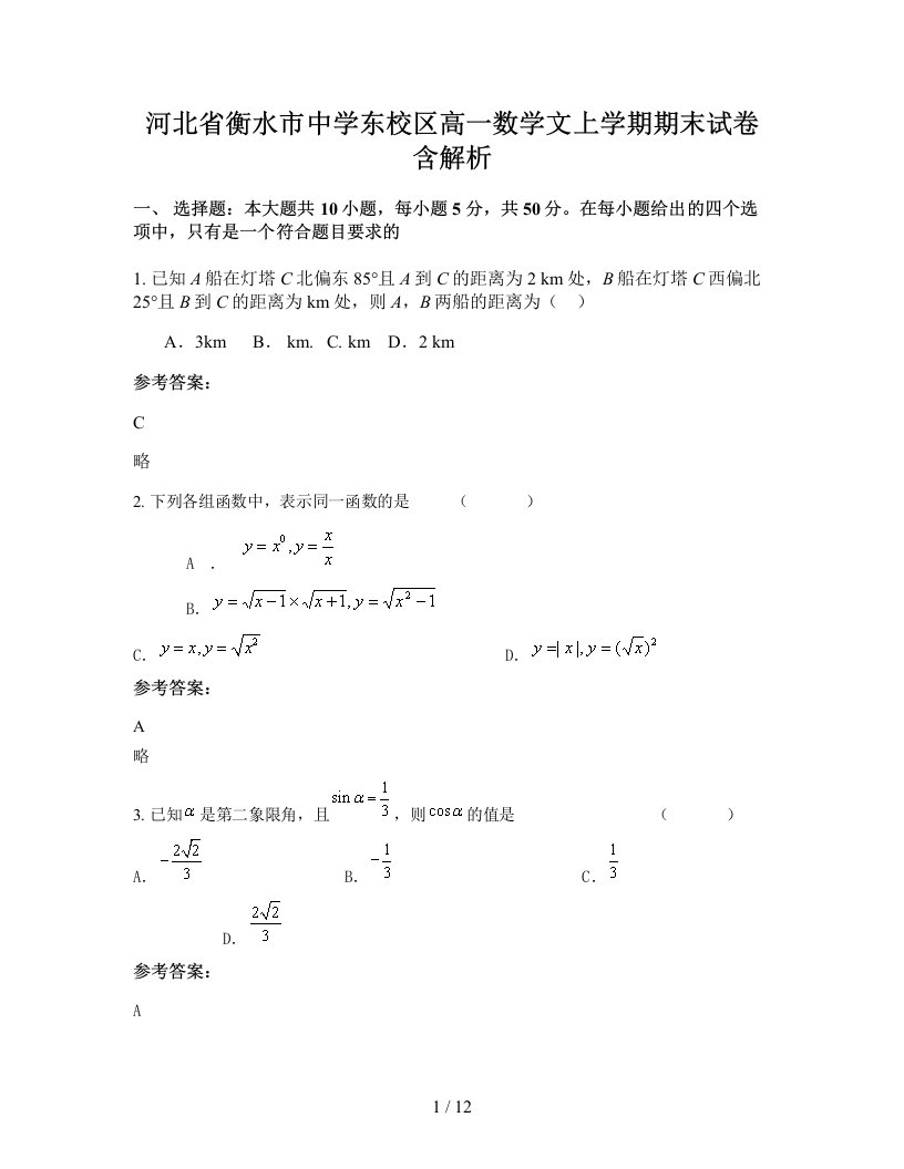 河北省衡水市中学东校区高一数学文上学期期末试卷含解析