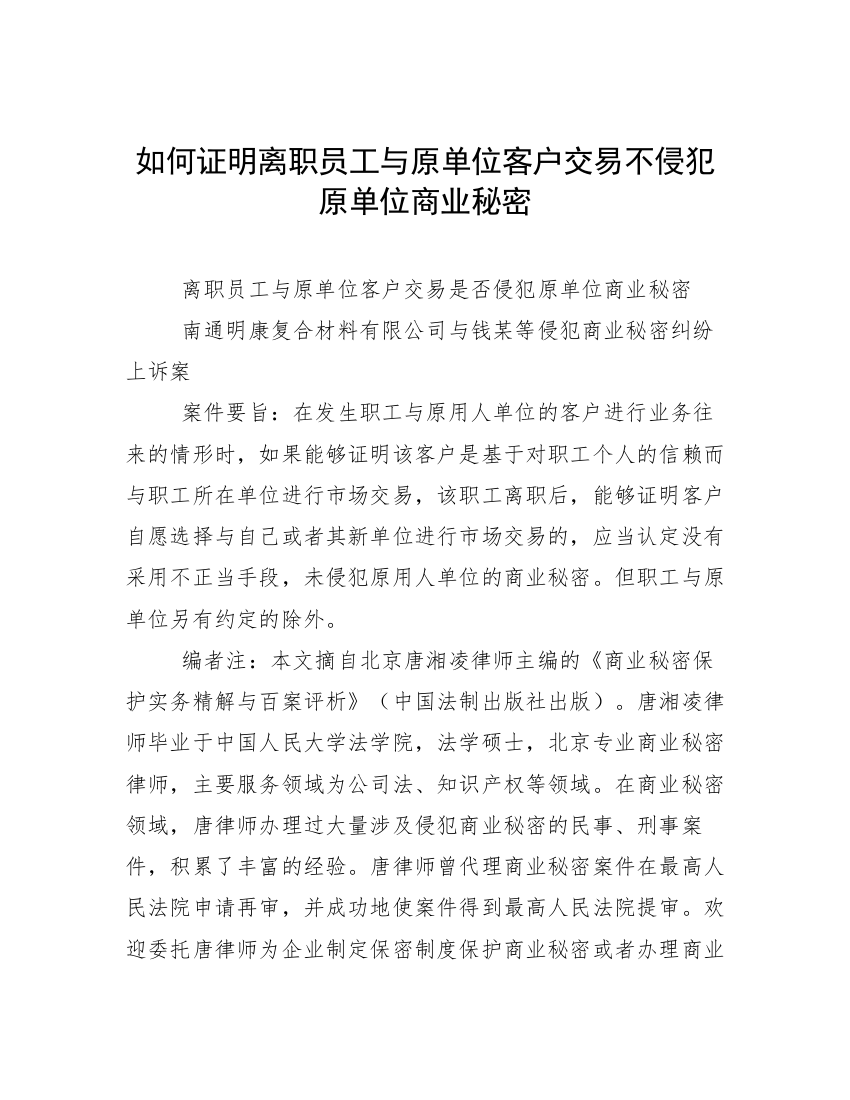 如何证明离职员工与原单位客户交易不侵犯原单位商业秘密