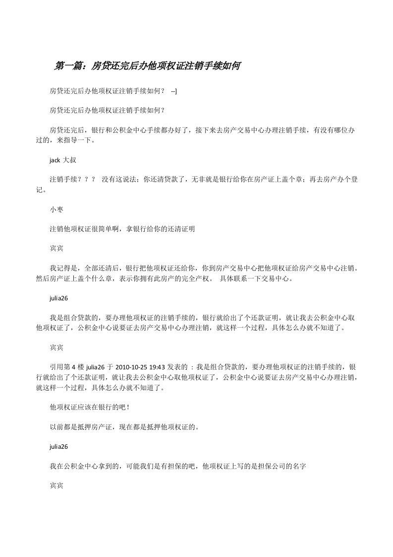 房贷还完后办他项权证注销手续如何[修改版]