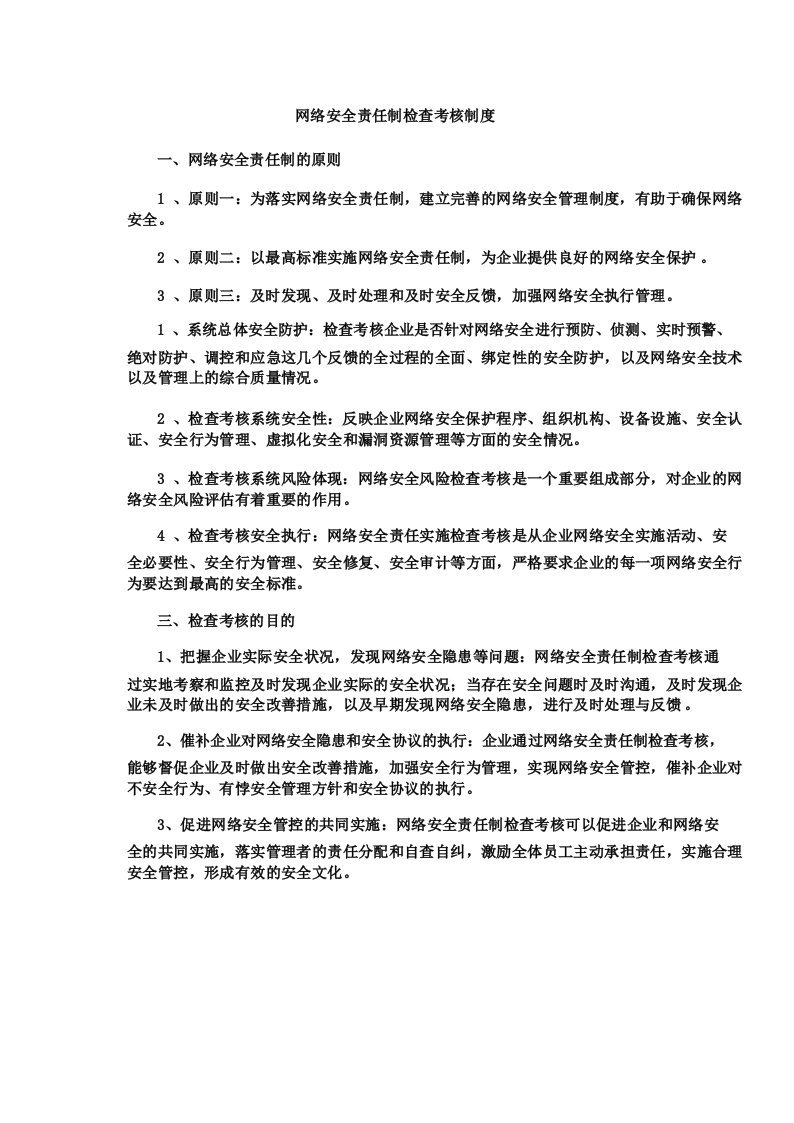 网络安全责任制检查考核制度