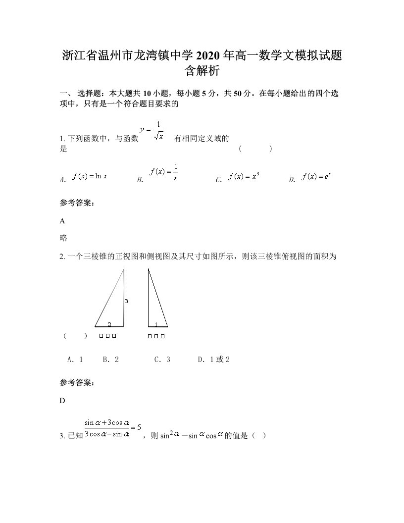 浙江省温州市龙湾镇中学2020年高一数学文模拟试题含解析