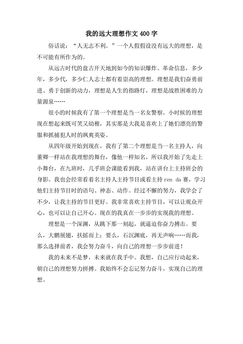 我的远大理想作文400字