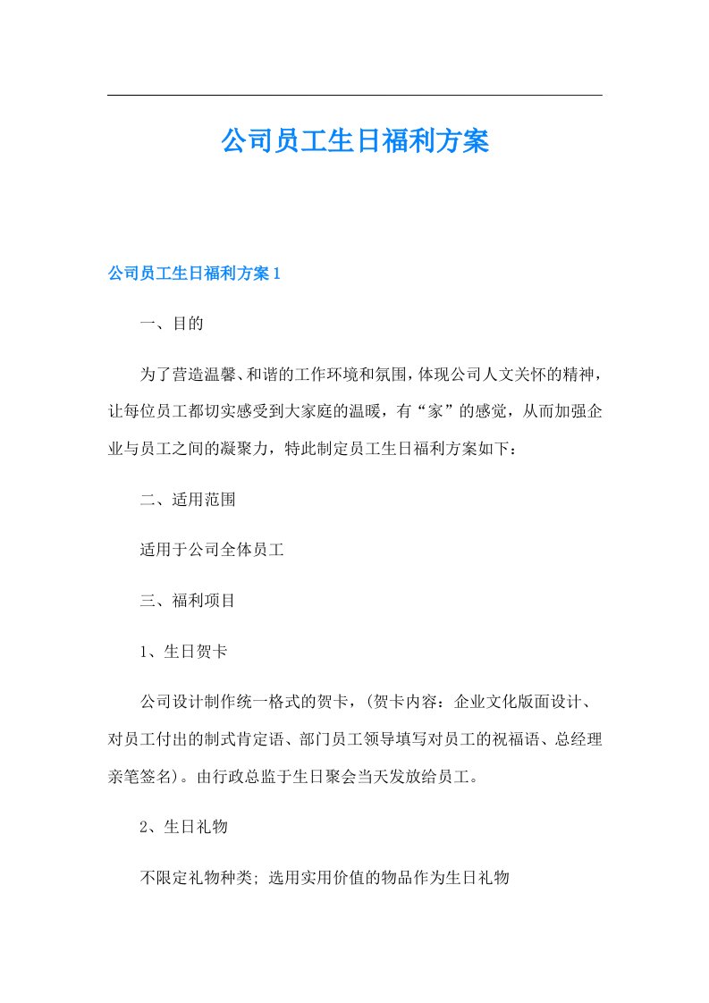 公司员工生日福利方案