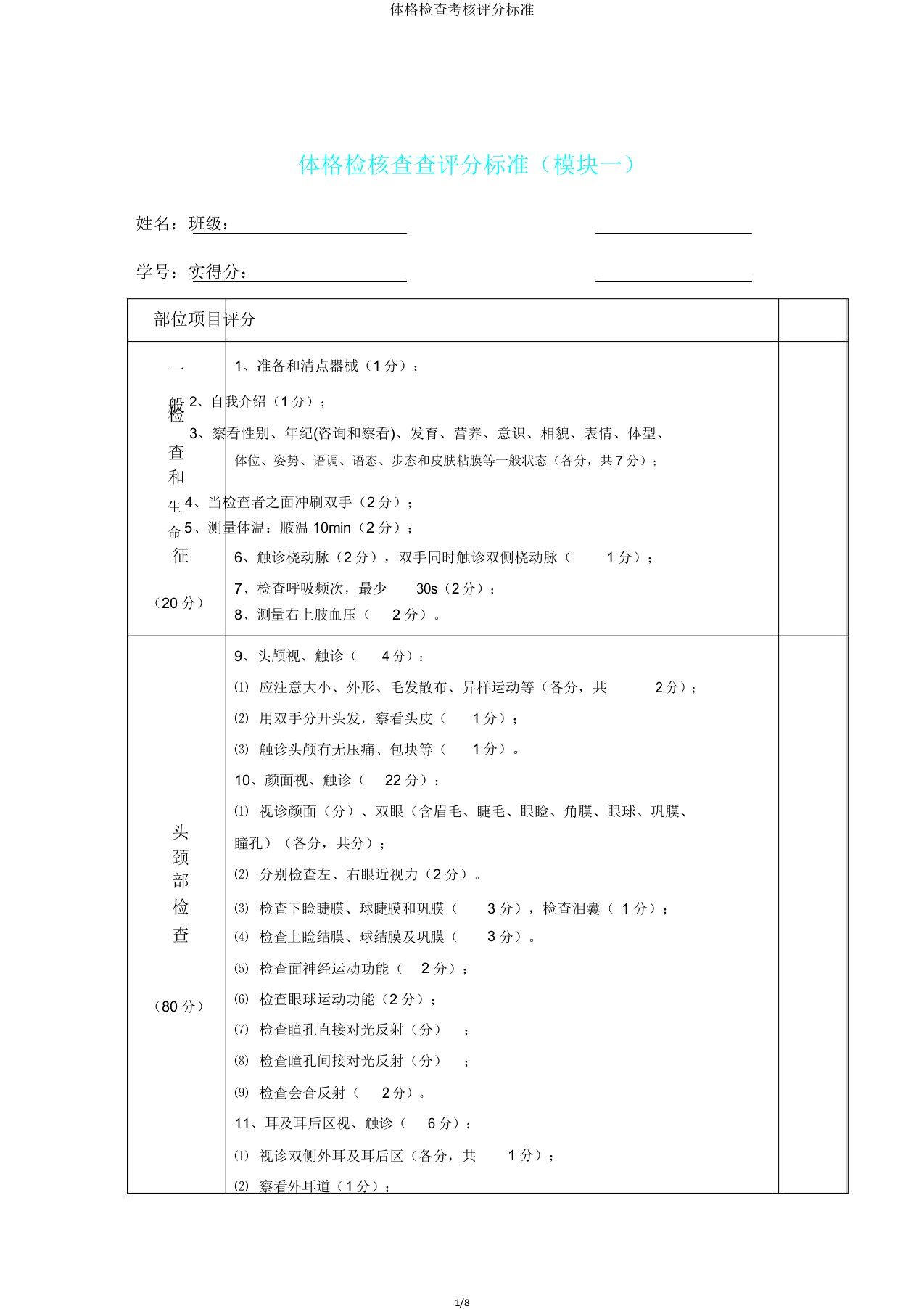 体格检查考核评分标准